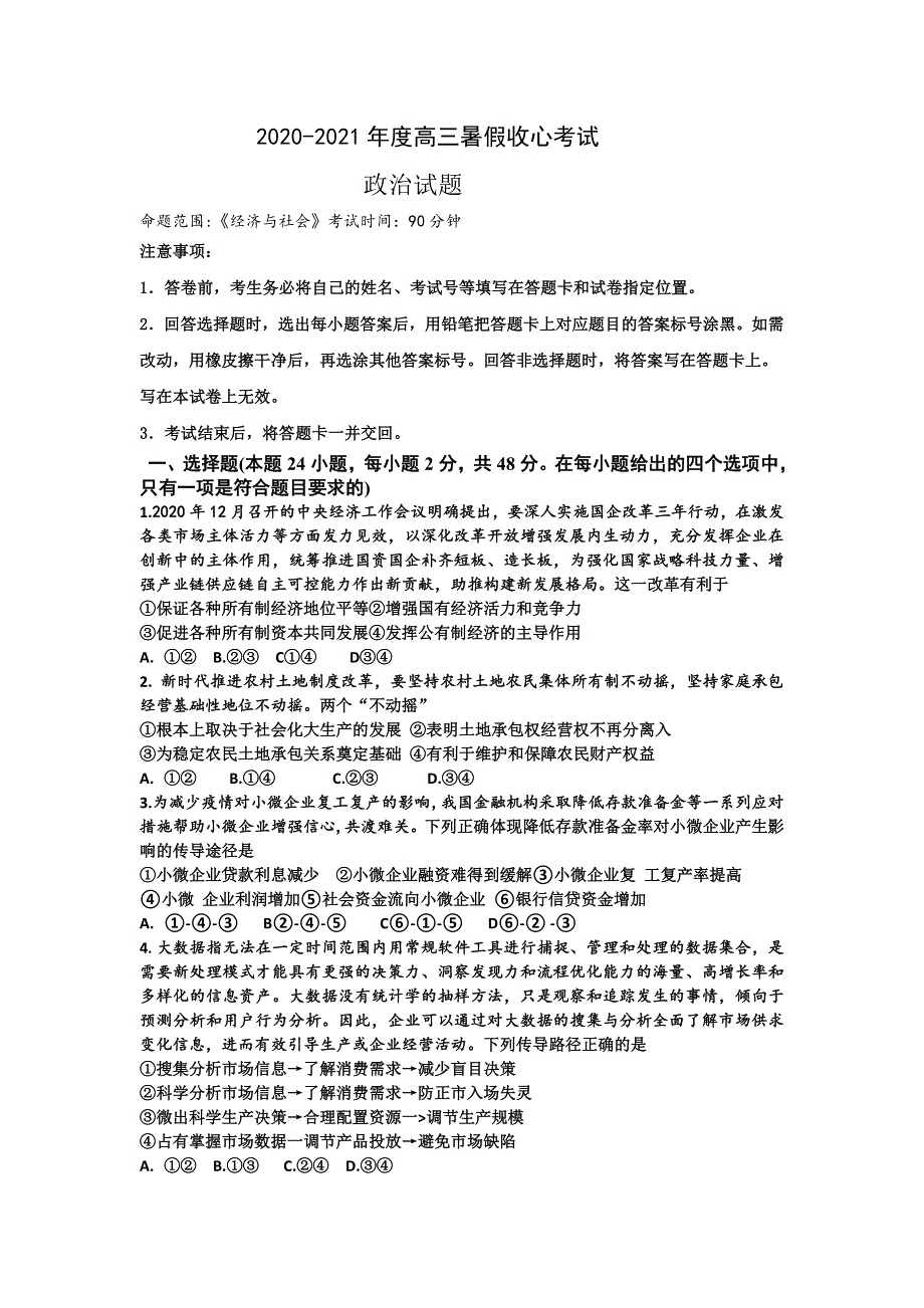 山东省潍坊第四中学2022届高三上学期收心考试政治试题 WORD版含答案.doc_第1页