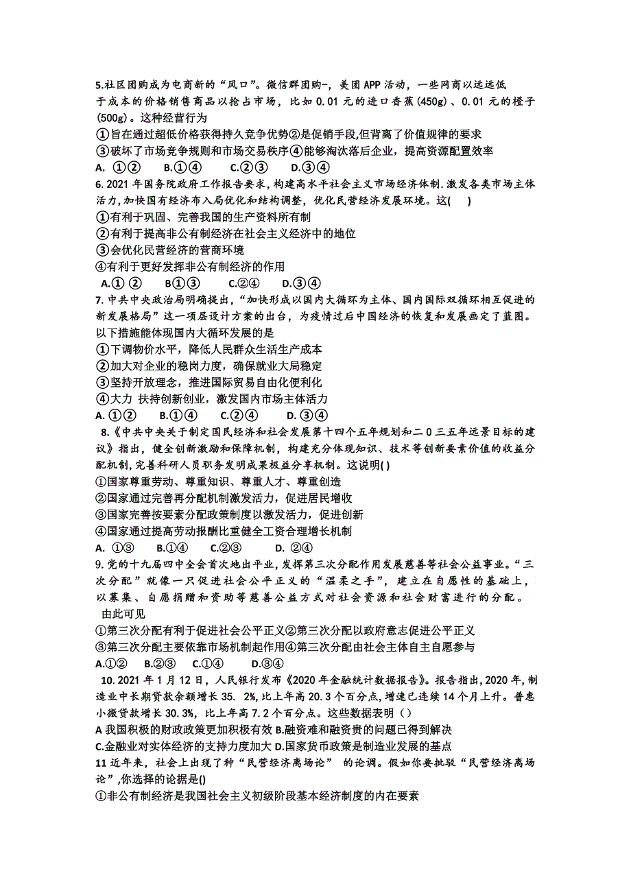 山东省潍坊第四中学2022届高三上学期收心考试政治试题 WORD版含答案.doc_第2页