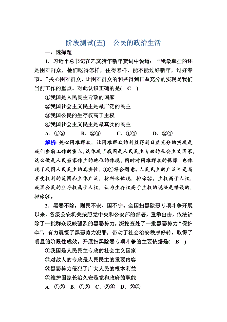 2021新高考政治一轮复习（山东专用）阶段测试5 公民的政治生活 WORD版含解析.DOC_第1页