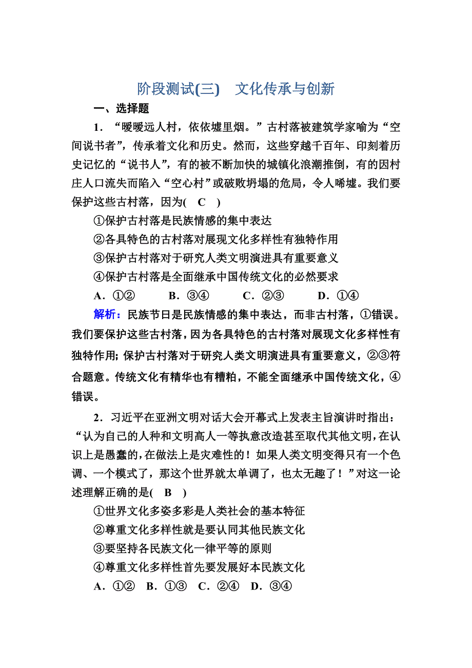 2021新高考政治一轮复习（山东专用）阶段测试3 文化传承与创新 WORD版含解析.DOC_第1页