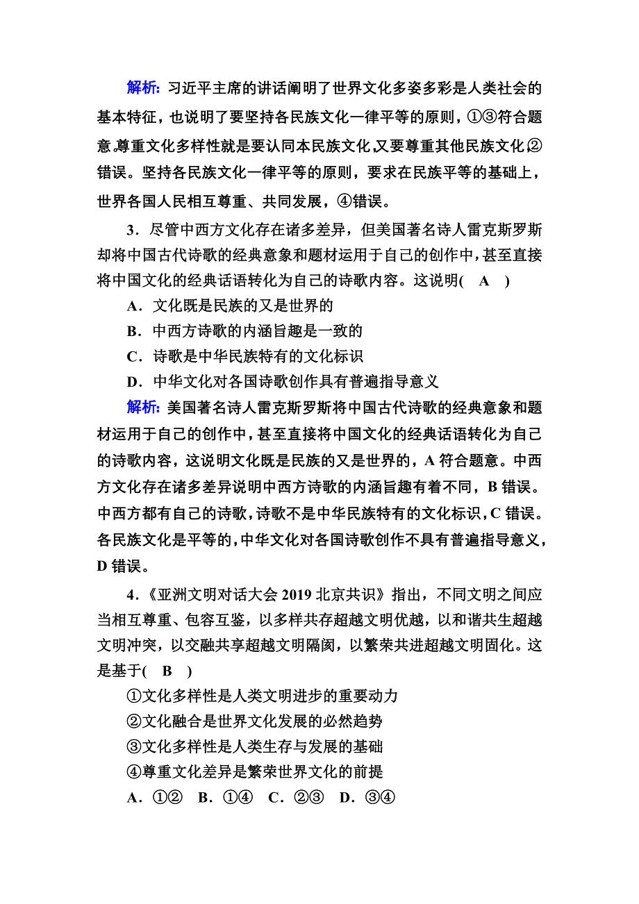 2021新高考政治一轮复习（山东专用）阶段测试3 文化传承与创新 WORD版含解析.DOC_第2页