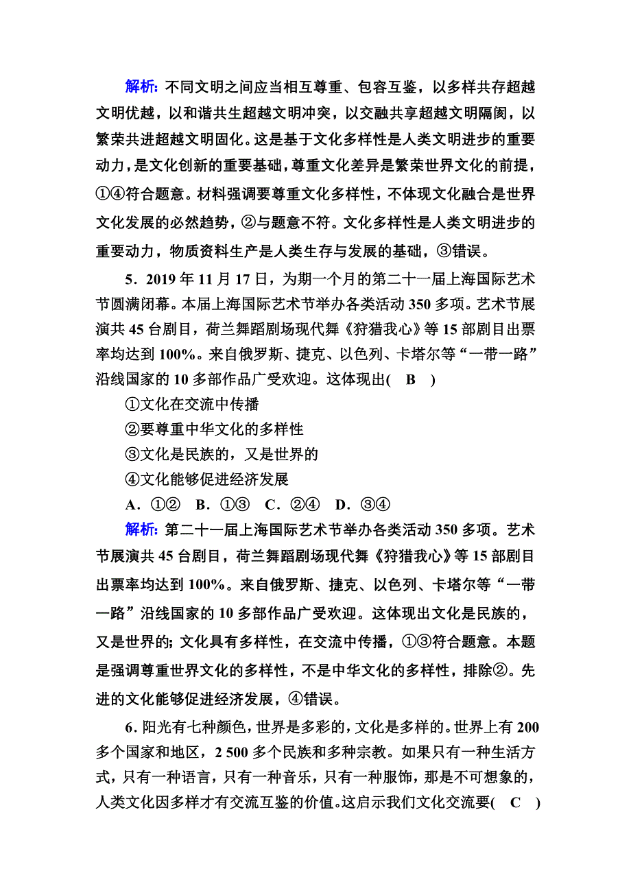 2021新高考政治一轮复习（山东专用）阶段测试3 文化传承与创新 WORD版含解析.DOC_第3页