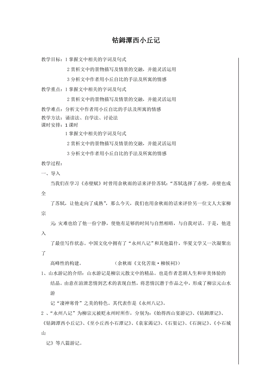 高二苏教版语文选修《唐宋八大家散文选读》教案全集：钴鉧潭西小丘记 .doc_第1页