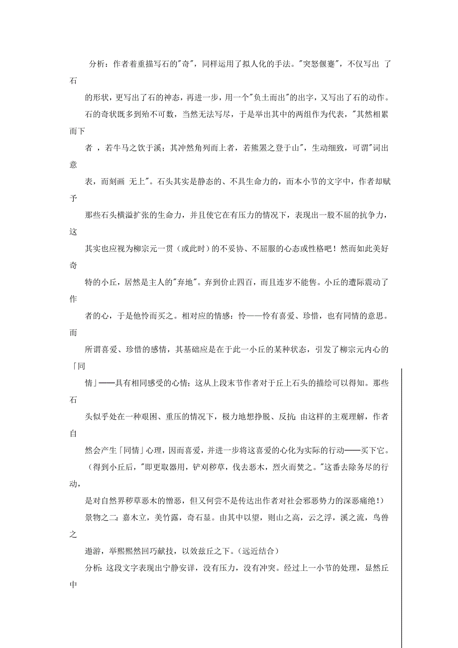 高二苏教版语文选修《唐宋八大家散文选读》教案全集：钴鉧潭西小丘记 .doc_第3页