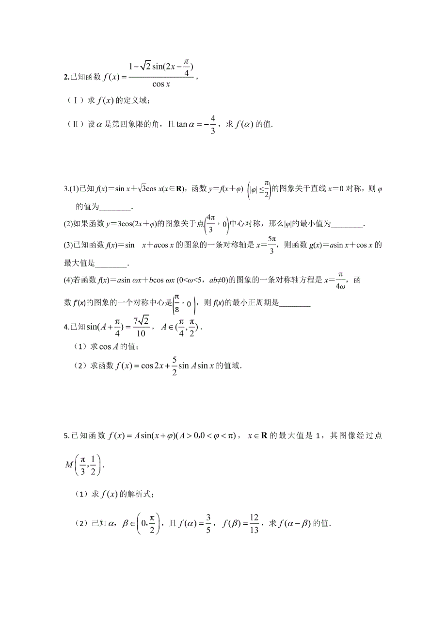 江苏省南京六中2013届高三数学 专题二：三角函数的性质和图像 学案.doc_第2页