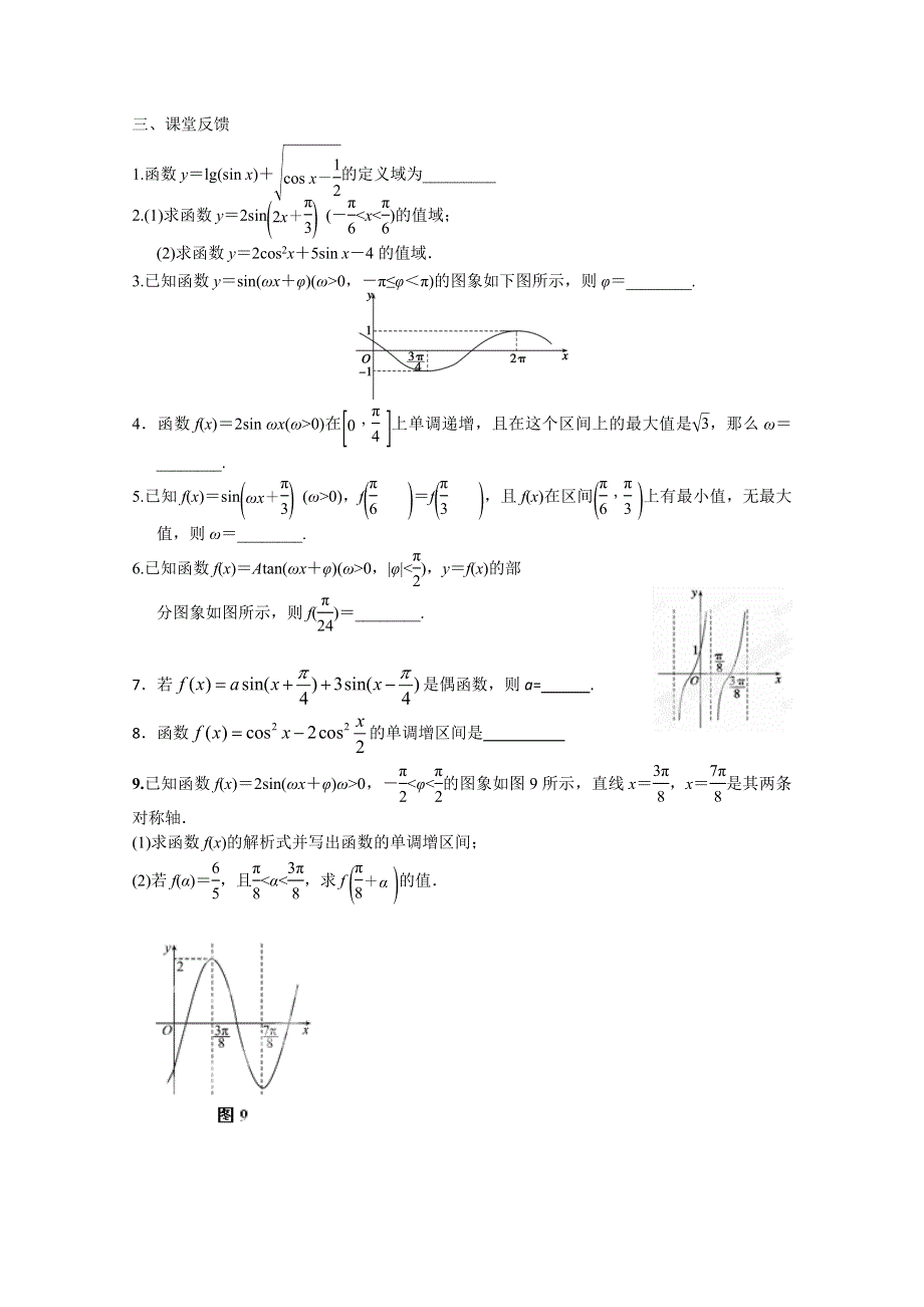 江苏省南京六中2013届高三数学 专题二：三角函数的性质和图像 学案.doc_第3页