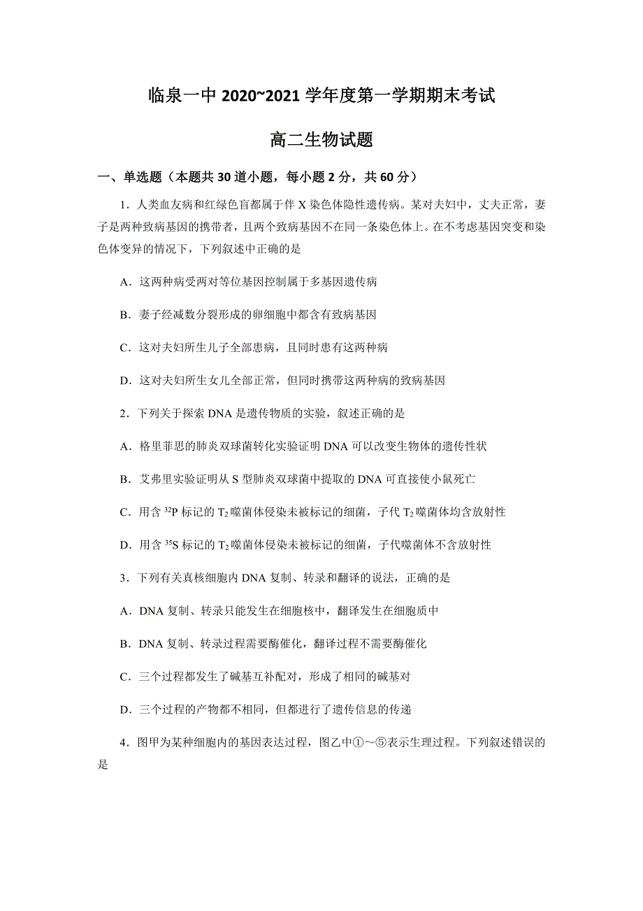 安徽省阜阳市临泉县第一中学2020-2021学年高二上学期期末考试生物试题 PDF版含答案.pdf_第1页