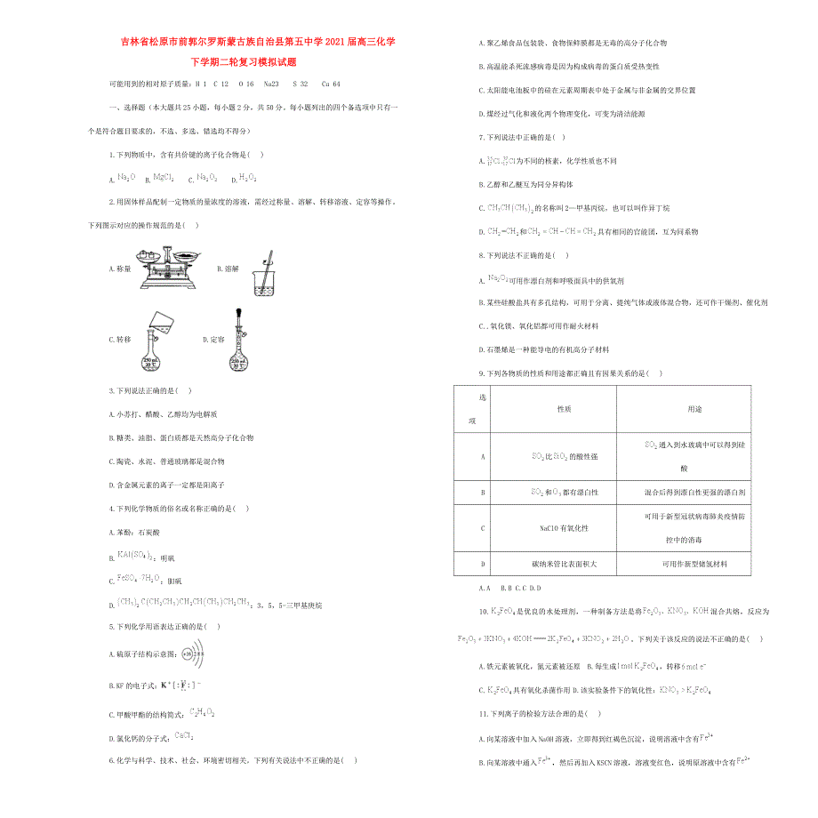 吉林省松原市前郭尔罗斯蒙古族自治县第五中学2021届高三化学下学期二轮复习模拟试题.doc_第1页