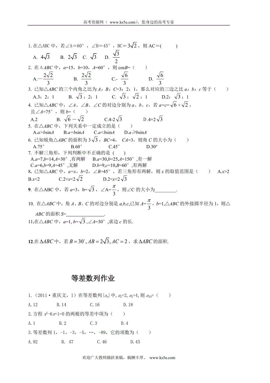 天津市宝坻区大白庄高级中学高中数学学案：正弦定理、等差数列练习题 必修五.doc_第1页