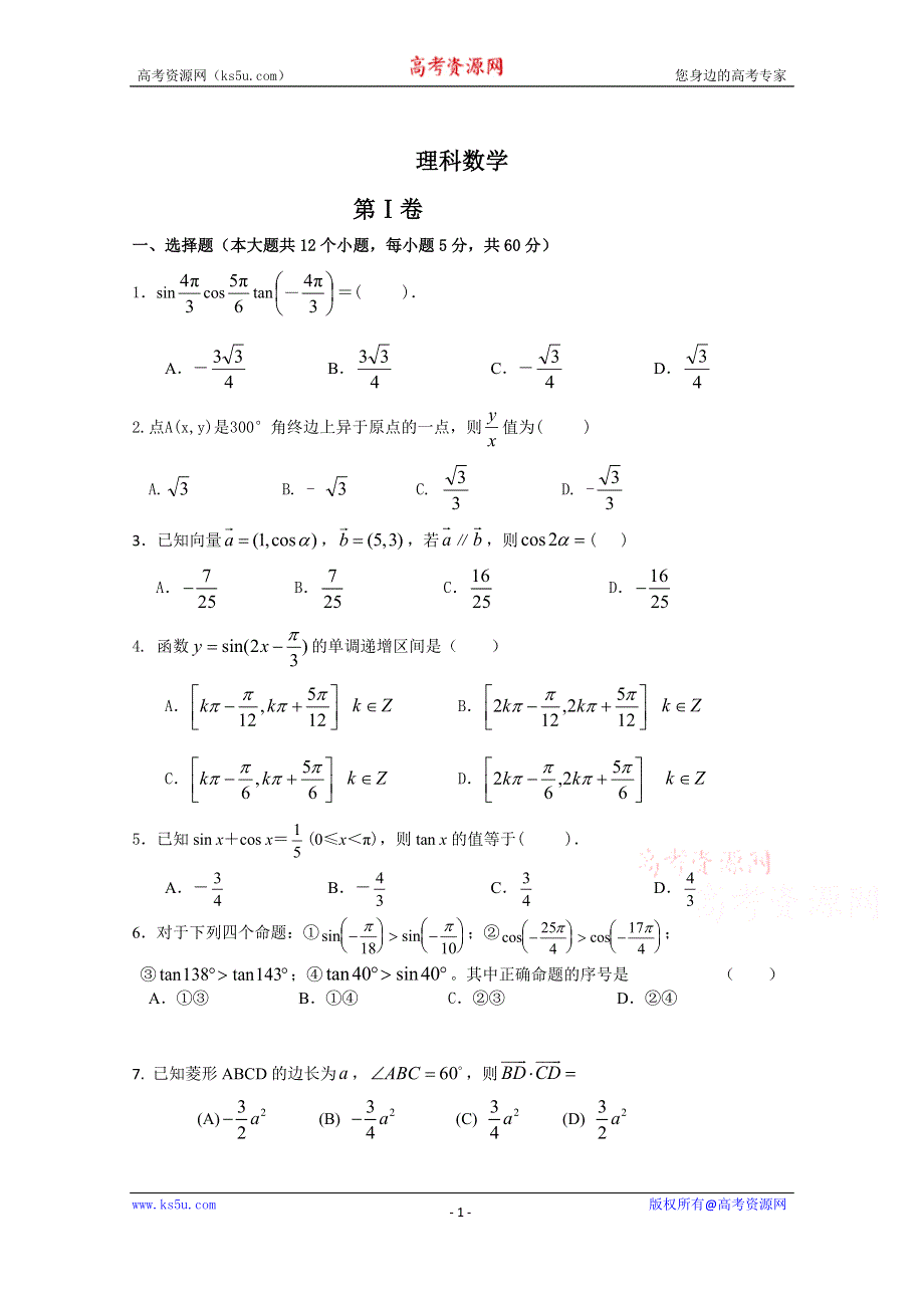 内蒙古通辽市蒙古族中学2019-2020学年高一下学期期中考试数学（理）试卷 WORD版含答案.doc_第1页