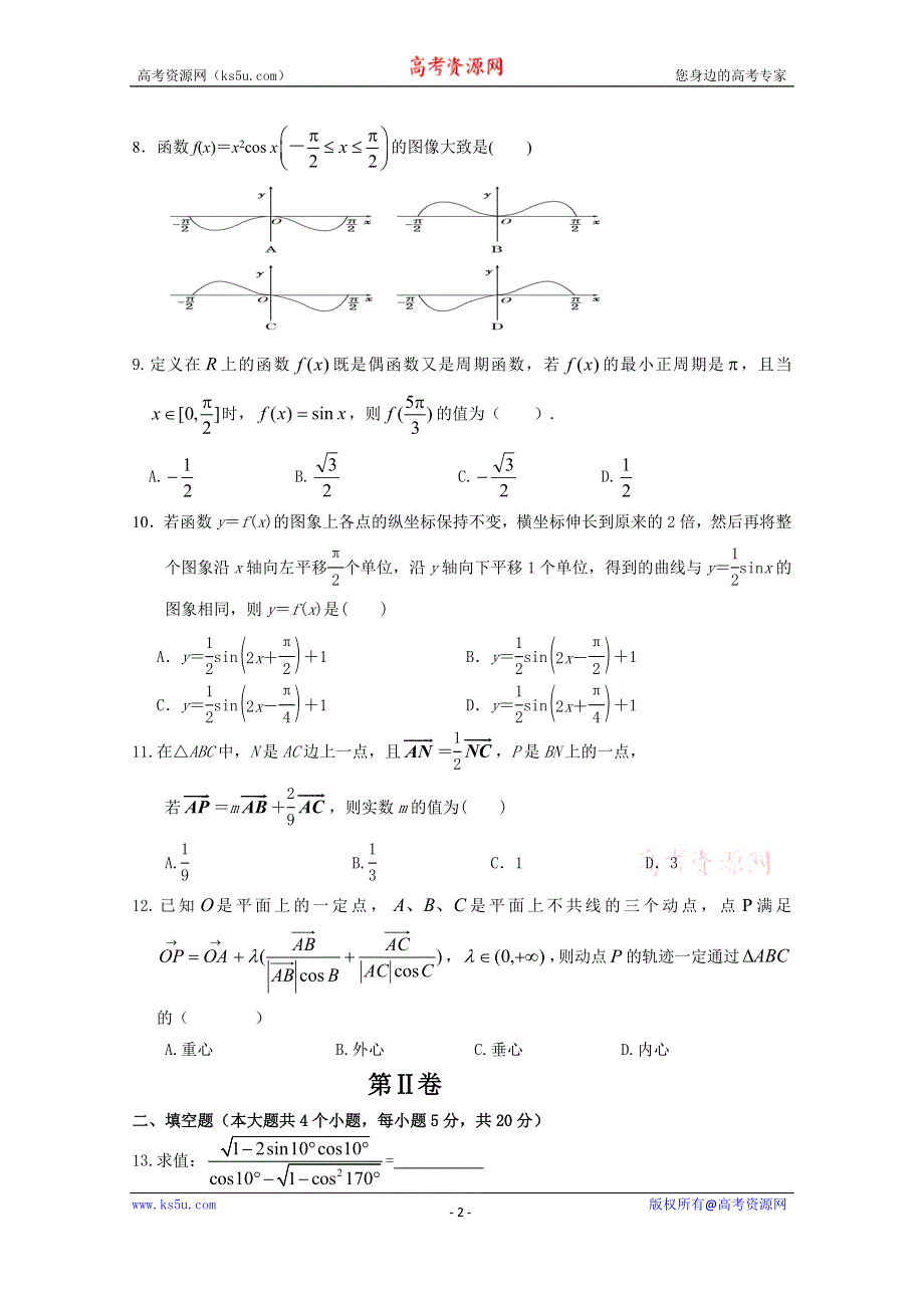 内蒙古通辽市蒙古族中学2019-2020学年高一下学期期中考试数学（理）试卷 WORD版含答案.doc_第2页