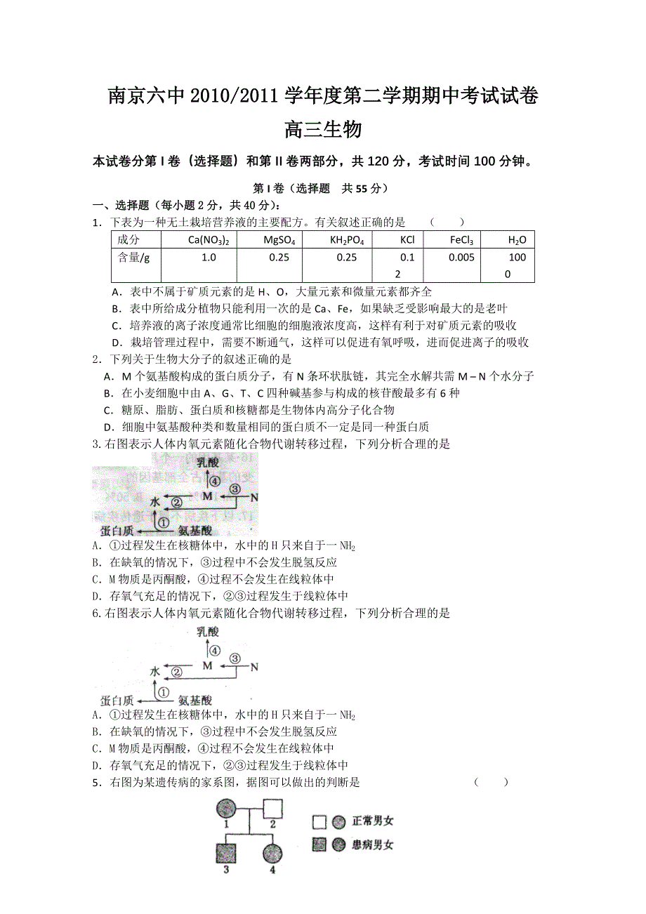 江苏省南京六中2011届高三下学期期中考试（生物）.doc_第1页