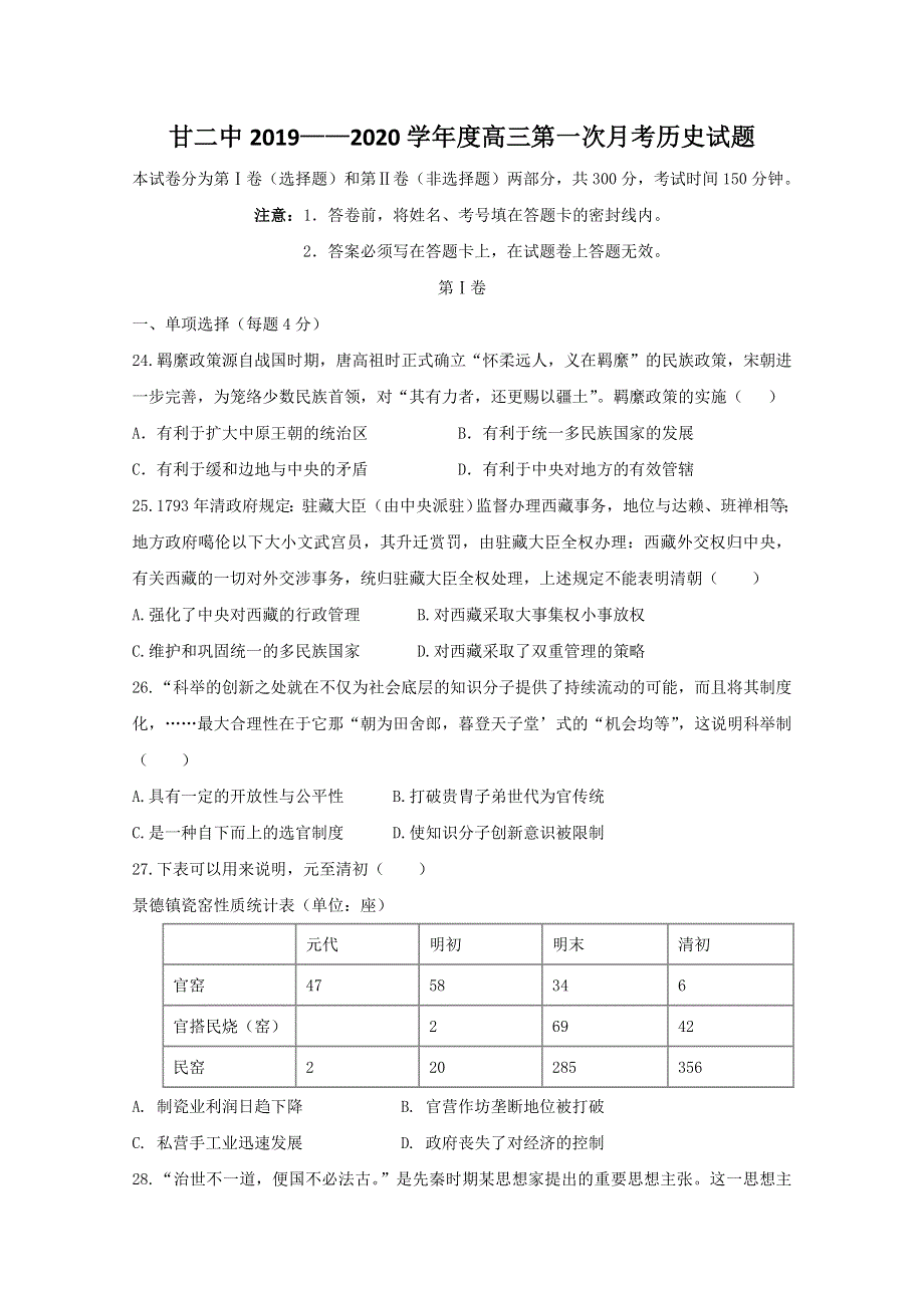 内蒙古通辽市科左后旗甘旗卡第二高级中学2020届高三9月月考历史试题 WORD版含答案.doc_第1页