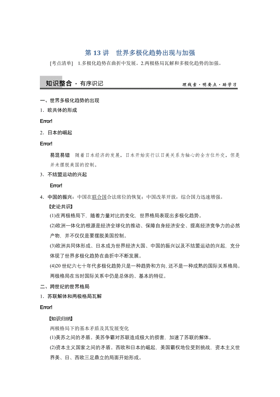 2014届高三历史一轮复习讲义：第13讲 世界多极化趋势的出现与加强（人教版必修1）.doc_第1页