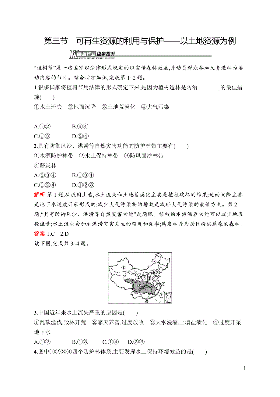 《测控指导》2015-2016学年高二地理湘教版选修6课后作业：2.3 可再生资源的利用与保护 WORD版含解析.docx_第1页