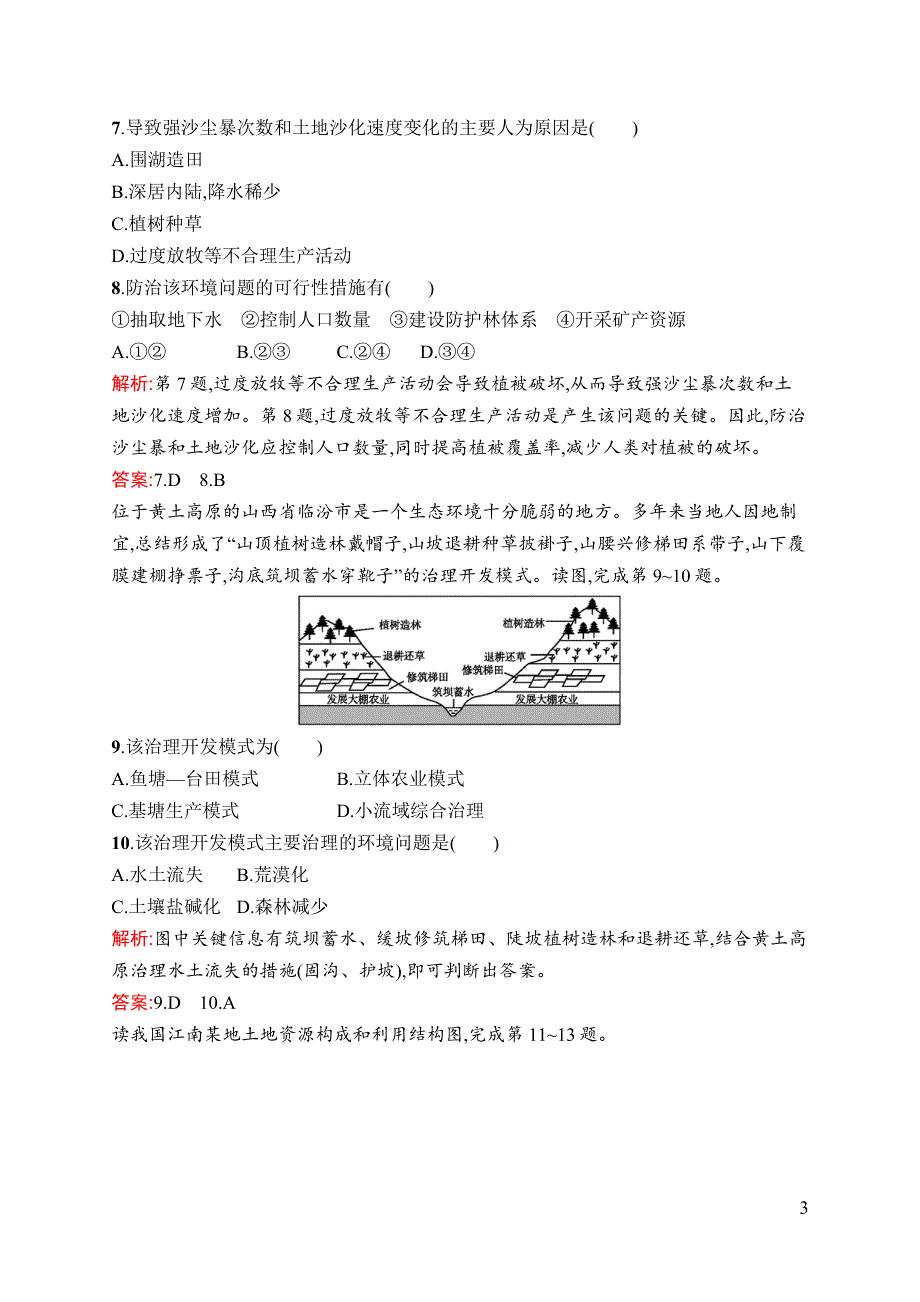 《测控指导》2015-2016学年高二地理湘教版选修6课后作业：2.3 可再生资源的利用与保护 WORD版含解析.docx_第3页