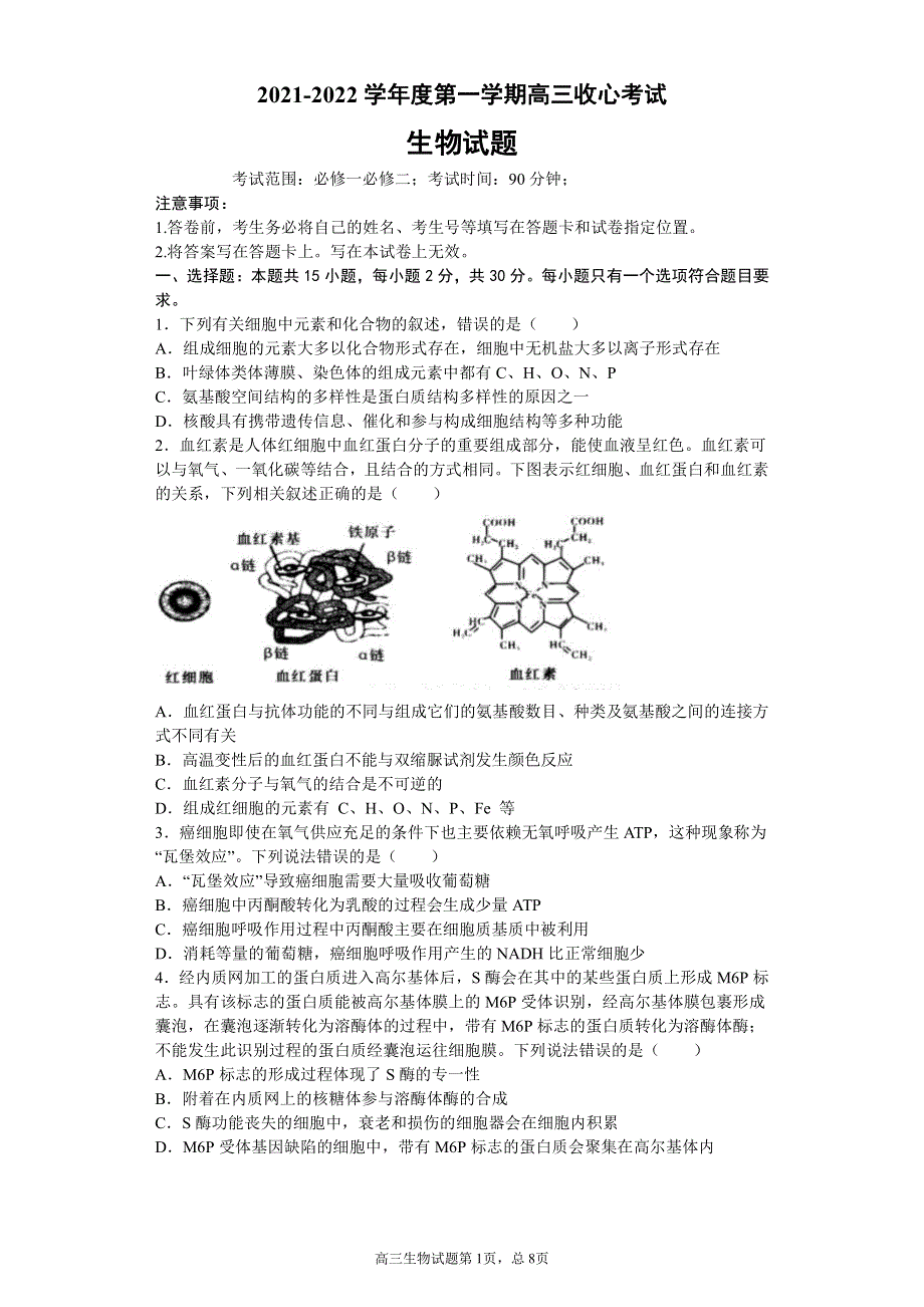 山东省潍坊第四中学2022届高三上学期收心考试生物试题 PDF版缺答案.pdf_第1页