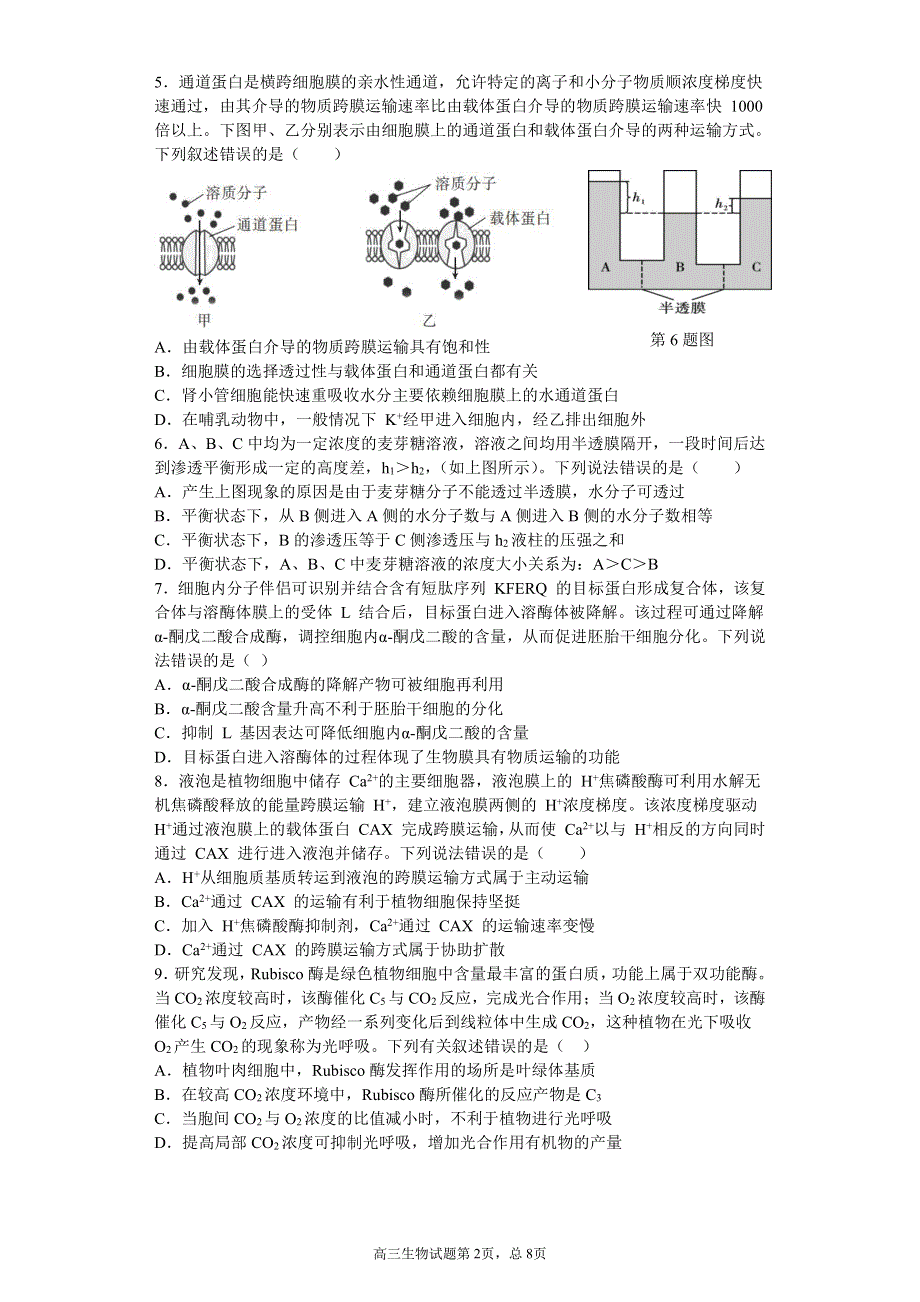 山东省潍坊第四中学2022届高三上学期收心考试生物试题 PDF版缺答案.pdf_第2页