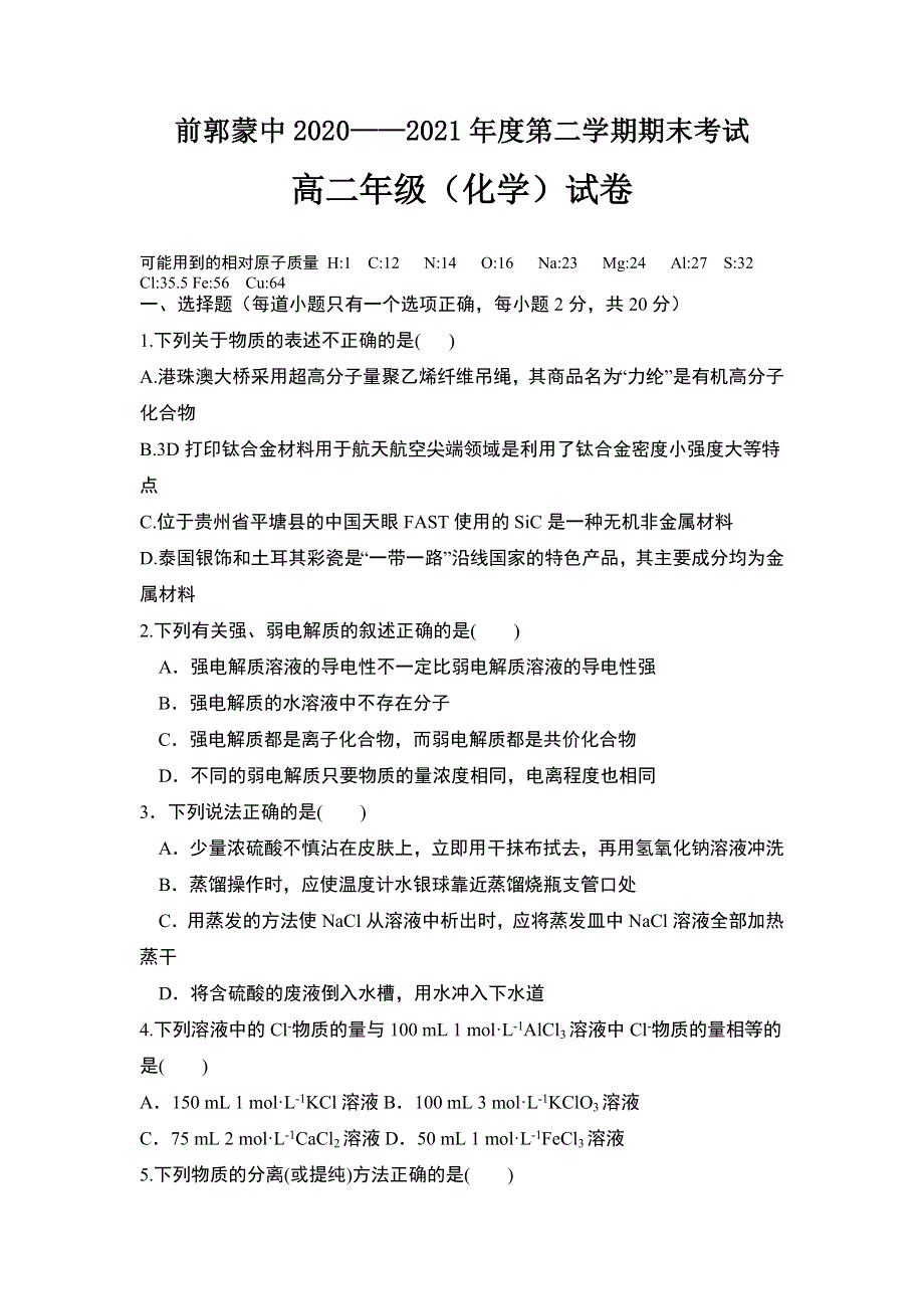 吉林省松原市前郭蒙中2020-2021学年高二下学期期末考试化学试题 WORD版缺答案.doc_第1页