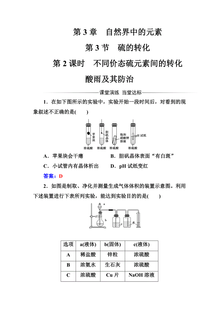 2016秋化学鲁科版必修1练习：第3章第3节第2课时不同价态硫元素间的转化酸雨及其防治 WORD版含解析.doc_第1页