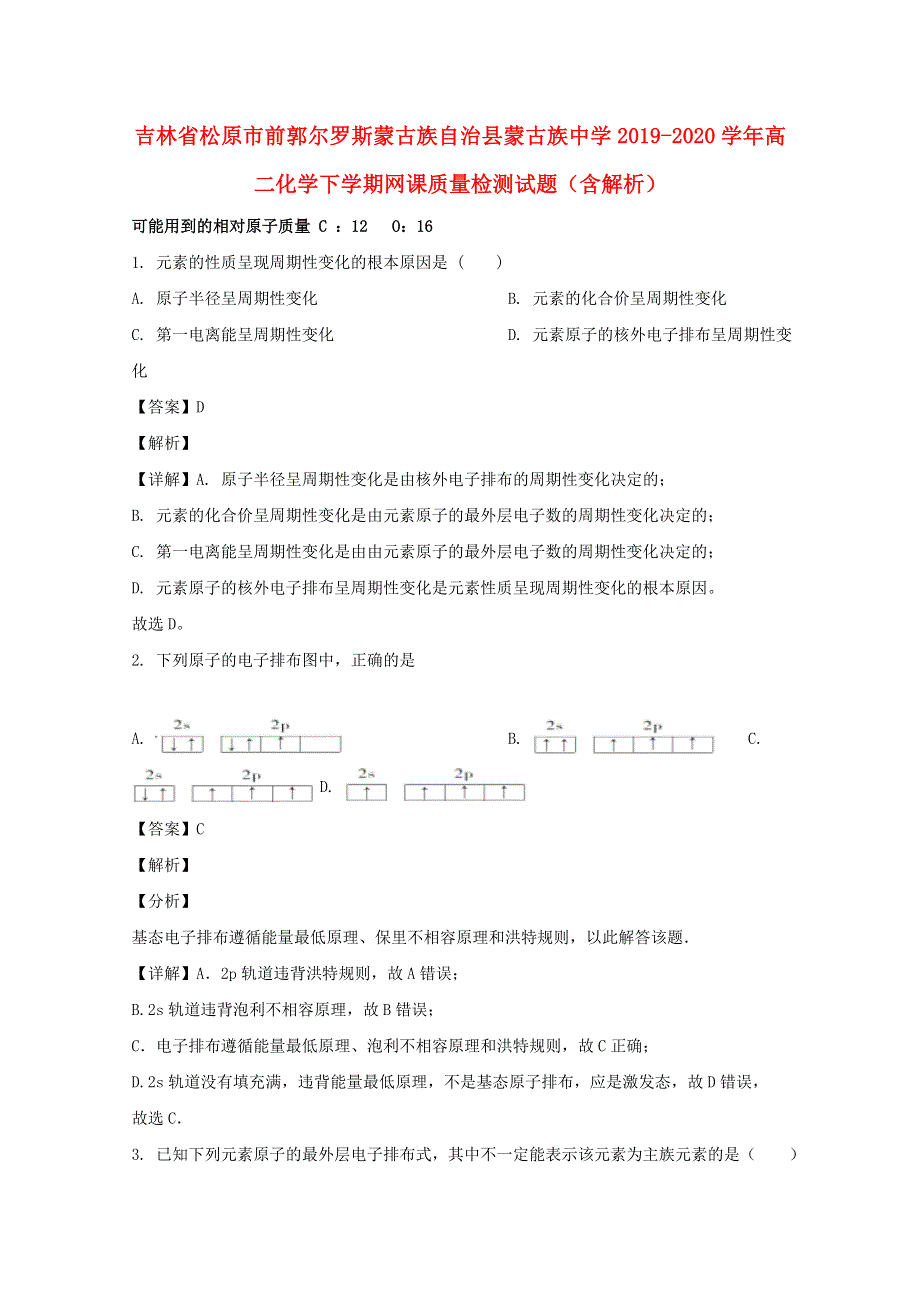 吉林省松原市前郭尔罗斯蒙古族自治县蒙古族中学2019-2020学年高二化学下学期网课质量检测试题（含解析）.doc_第1页