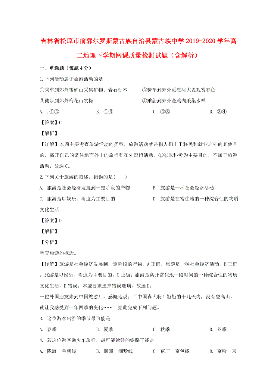 吉林省松原市前郭尔罗斯蒙古族自治县蒙古族中学2019-2020学年高二地理下学期网课质量检测试题（含解析）.doc_第1页