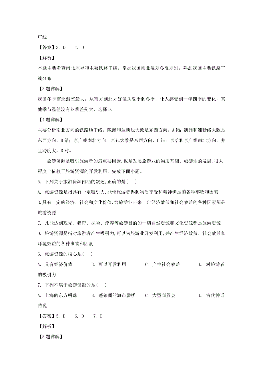 吉林省松原市前郭尔罗斯蒙古族自治县蒙古族中学2019-2020学年高二地理下学期网课质量检测试题（含解析）.doc_第2页