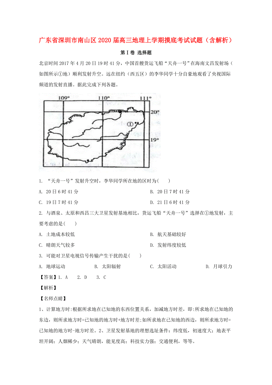 广东省深圳市南山区2020届高三地理上学期摸底考试试题（含解析）.doc_第1页