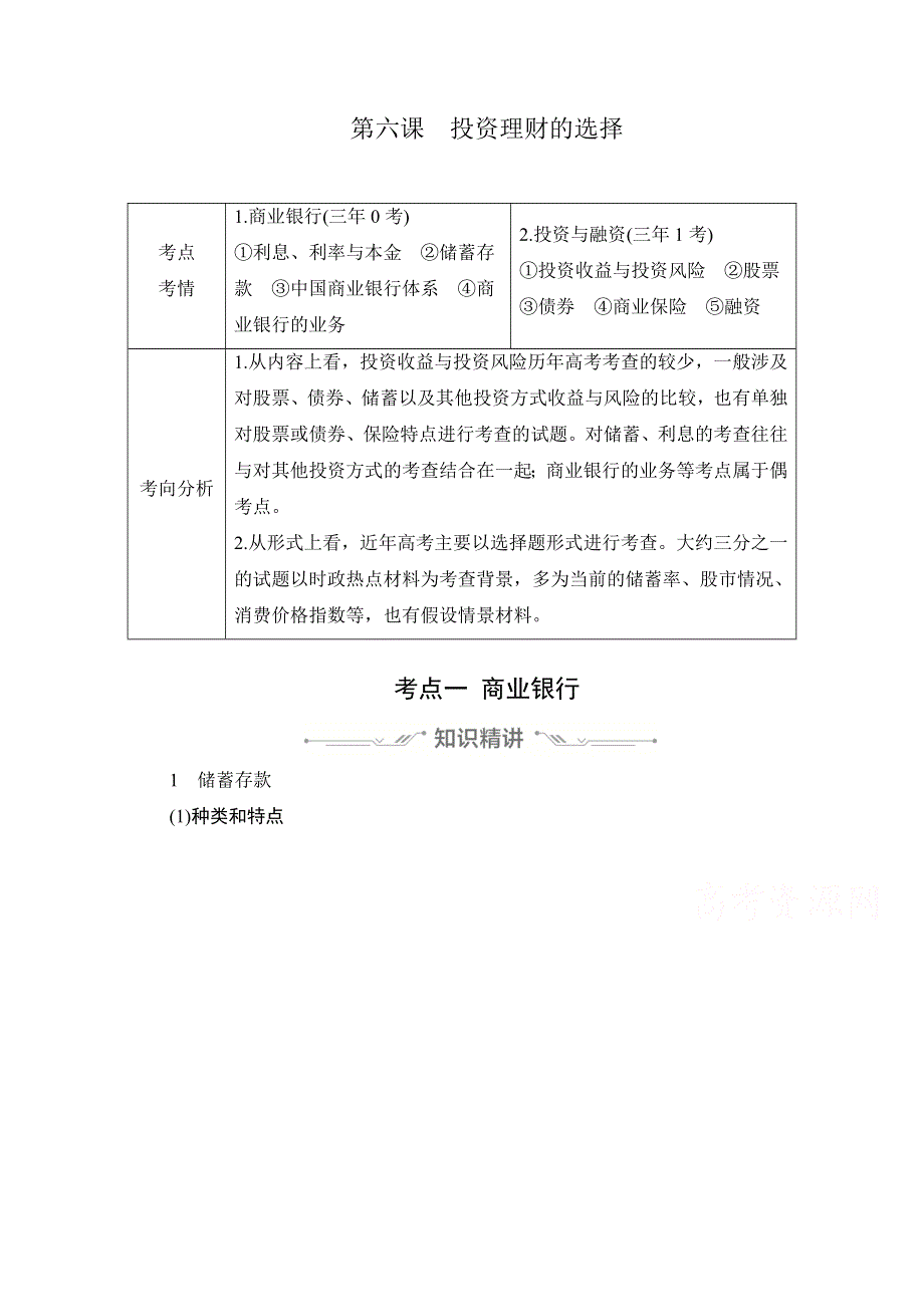 2021新高考政治选择性B方案一轮复习学案：必修1 第二单元 第六课　投资理财的选择 WORD版含解析.doc_第1页