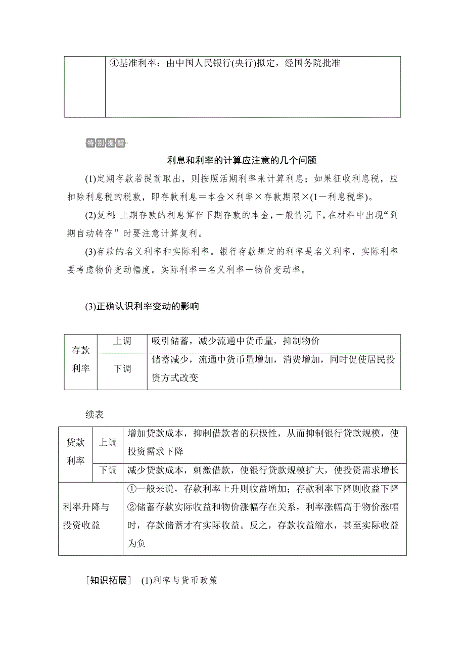 2021新高考政治选择性B方案一轮复习学案：必修1 第二单元 第六课　投资理财的选择 WORD版含解析.doc_第3页