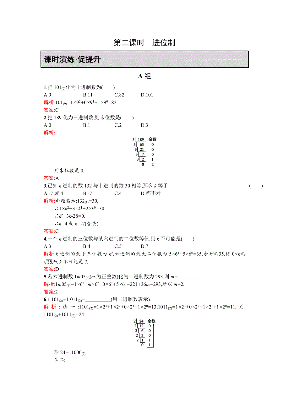 《测控指导》2015-2016学年高二数学人教A版必修3同步训练：1.3.2 进位制 WORD版含解析.doc_第1页