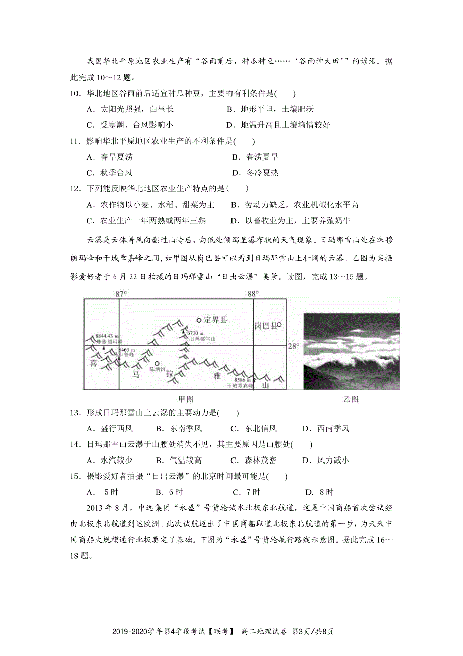 广东省深圳市四校2019-2020学年高二下学期期中考试联考地理试题 PDF版含答案.pdf_第3页