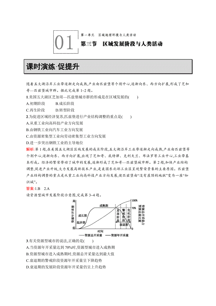 《测控指导》2015-2016学年高二地理鲁教版必修3课时演练：1.3 区域发展阶段与人类活动 WORD版含解析.docx_第1页