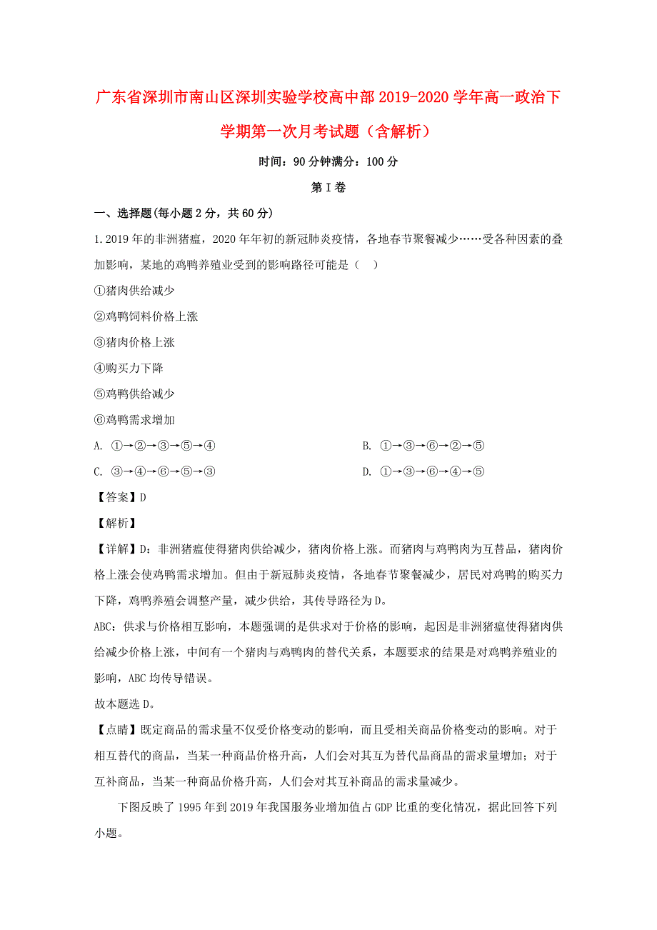 广东省深圳市南山区深圳实验学校高中部2019-2020学年高一政治下学期第一次月考试题（含解析）.doc_第1页