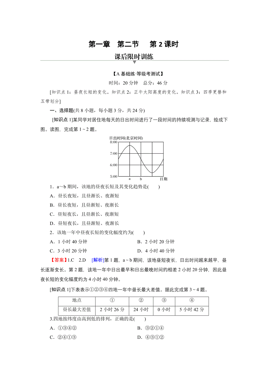 新教材2022地理人教版选择性必修1训练：第1章 第2节 第2课时 地球公转的地理意义 WORD版含解析.doc_第1页