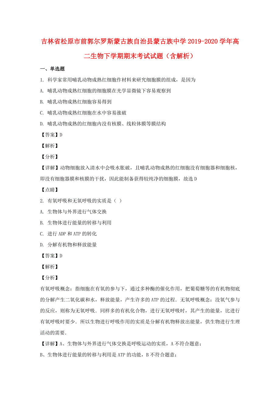 吉林省松原市前郭尔罗斯蒙古族自治县蒙古族中学2019-2020学年高二生物下学期期末考试试题（含解析）.doc_第1页