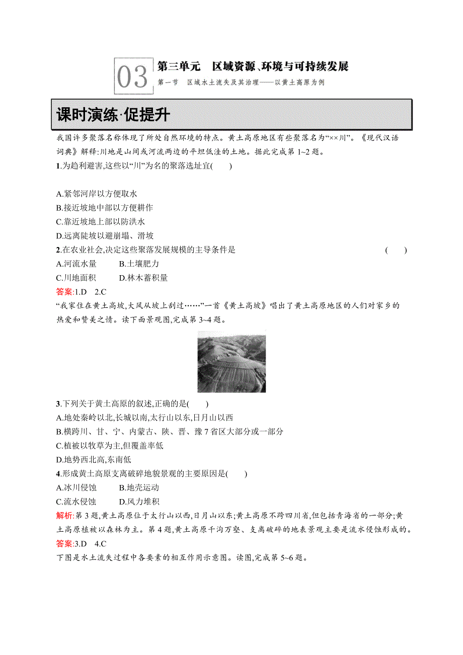 《测控指导》2015-2016学年高二地理鲁教版必修3课时演练：3.1 区域水土流失及其治理——以黄土高原为例 WORD版含解析.docx_第1页