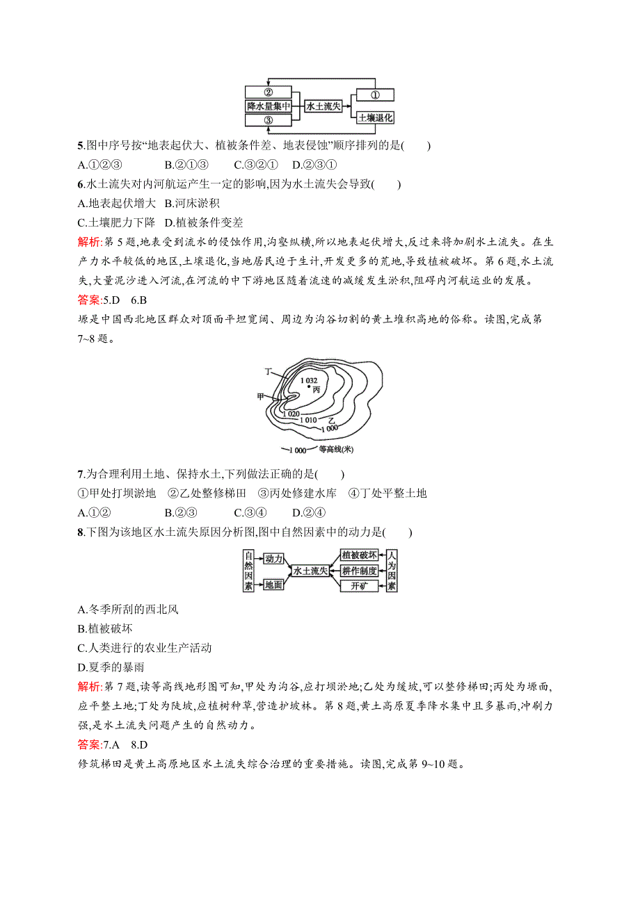 《测控指导》2015-2016学年高二地理鲁教版必修3课时演练：3.1 区域水土流失及其治理——以黄土高原为例 WORD版含解析.docx_第2页