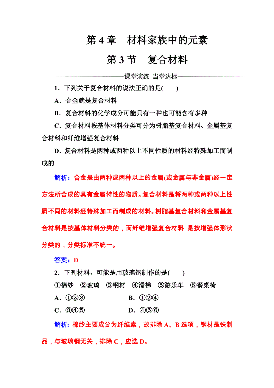 2016秋化学鲁科版必修1练习：第4章第3节复合材料 WORD版含解析.doc_第1页