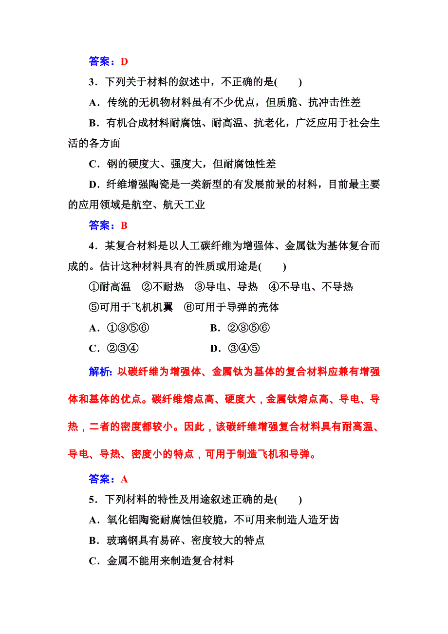 2016秋化学鲁科版必修1练习：第4章第3节复合材料 WORD版含解析.doc_第2页