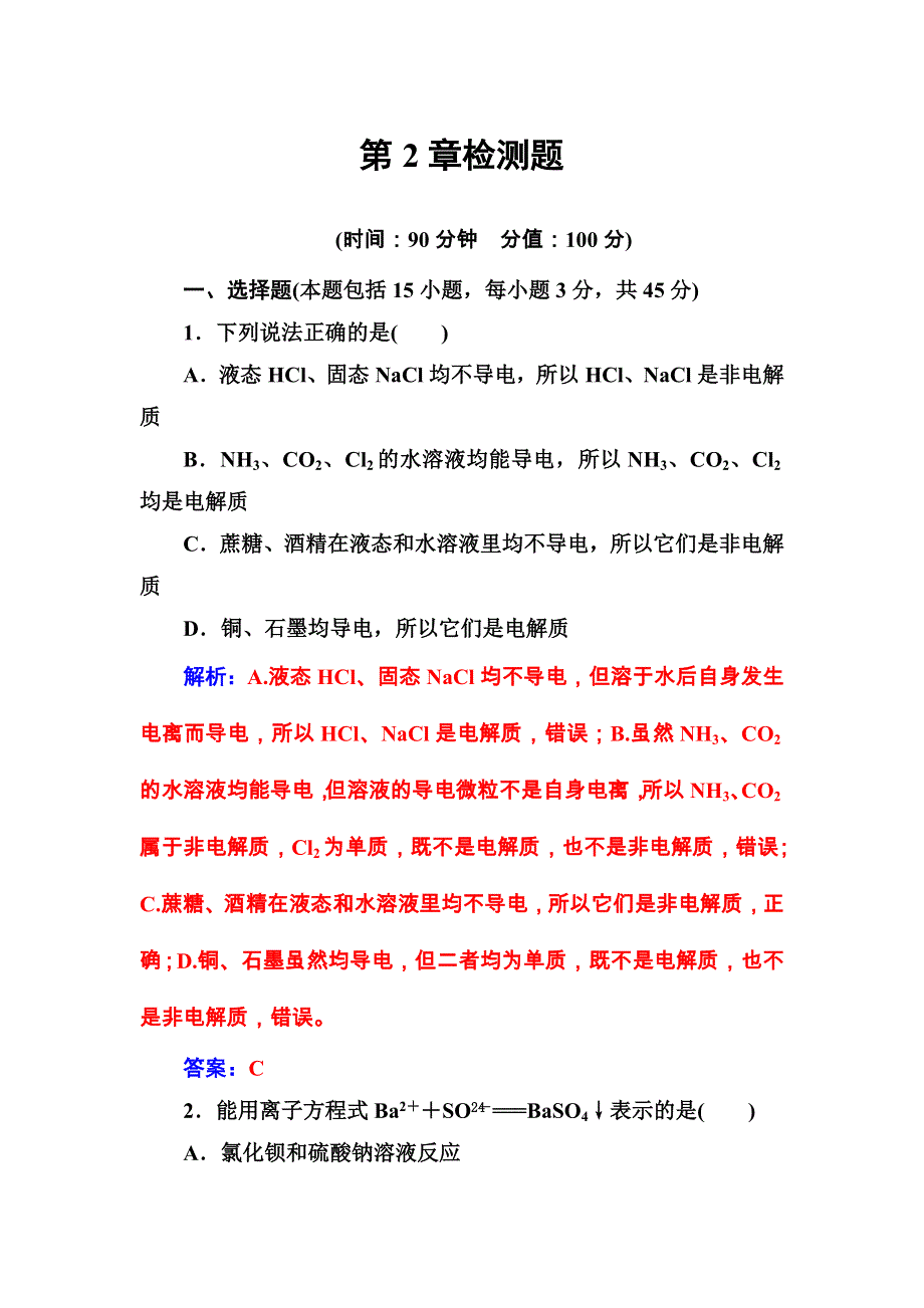 2016秋化学鲁科版必修1练习：第2章检测题 WORD版含解析.doc_第1页