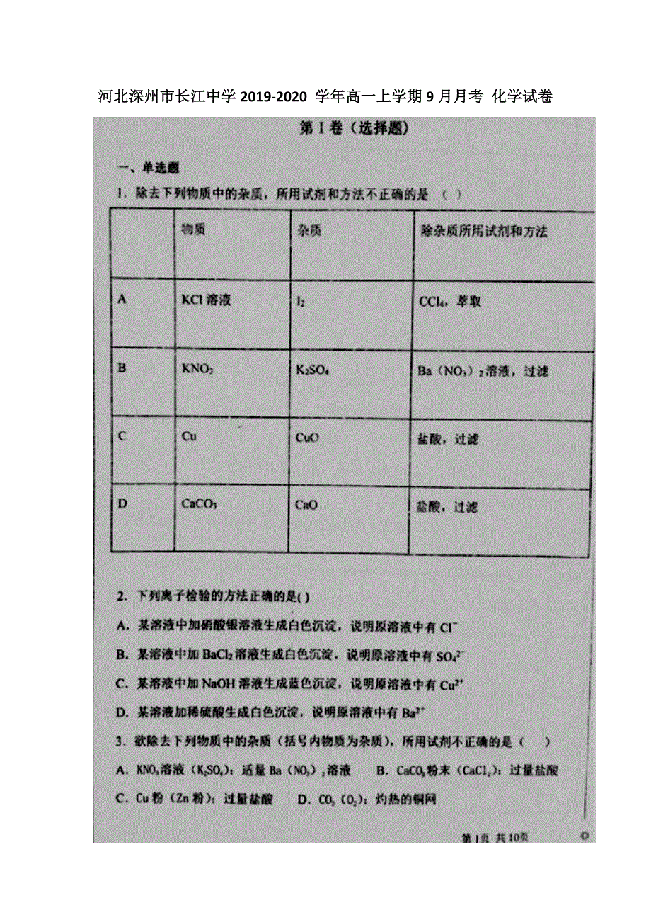 河北深州市长江中学2019-2020学年高一上学期9月月考化学试题 扫描版缺答案.doc_第1页