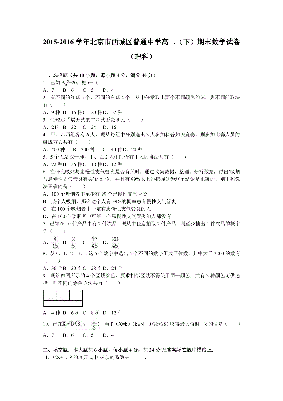 北京市西城区普通中学2015-2016学年高二下学期期末数学试卷（理科） WORD版含解析.doc_第1页