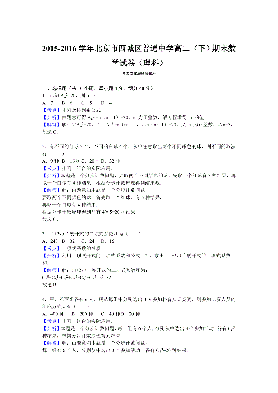 北京市西城区普通中学2015-2016学年高二下学期期末数学试卷（理科） WORD版含解析.doc_第3页