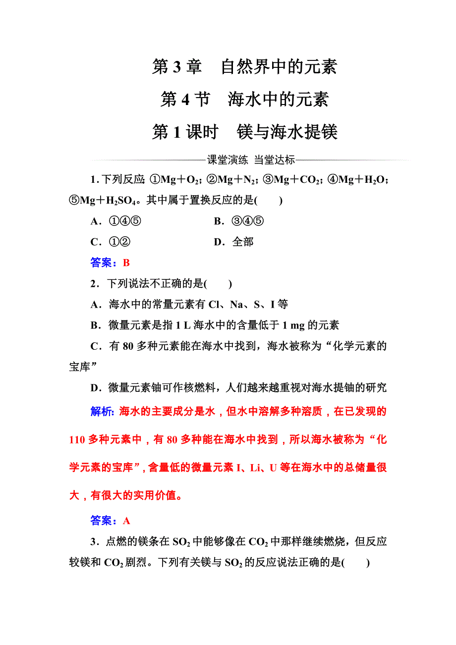 2016秋化学鲁科版必修1练习：第3章第4节第1课时镁与海水提镁 WORD版含解析.doc_第1页