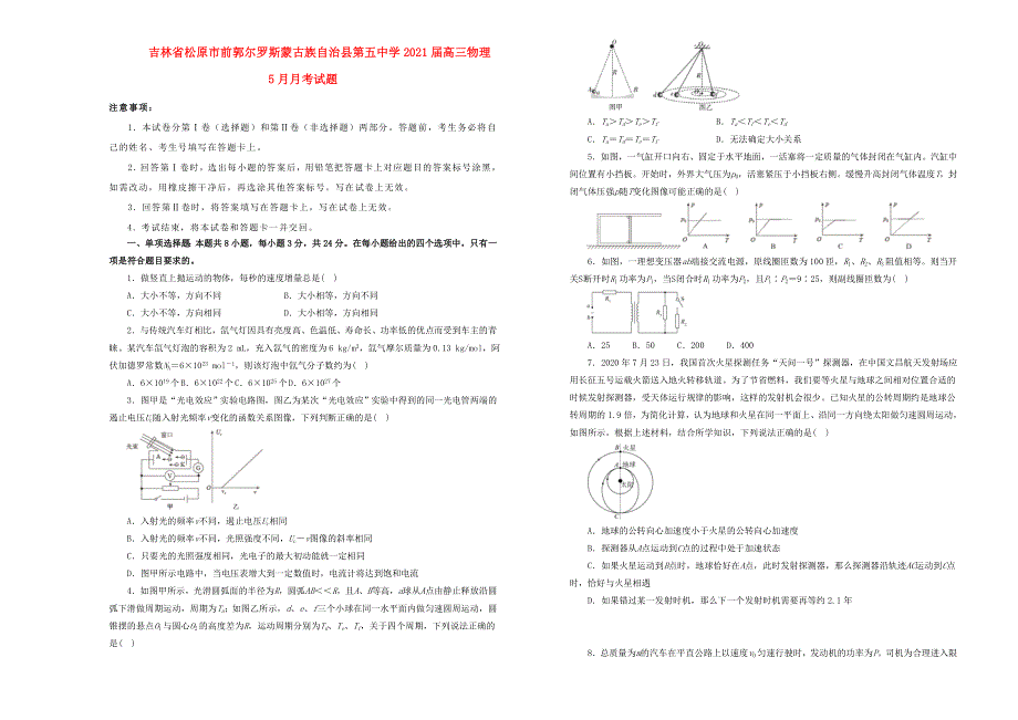 吉林省松原市前郭尔罗斯蒙古族自治县第五中学2021届高三物理5月月考试题.doc_第1页