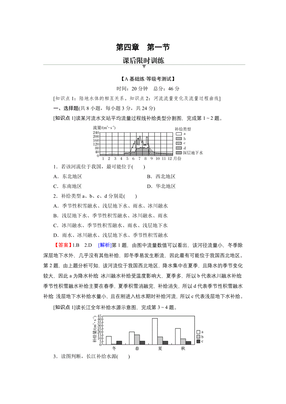 新教材2022地理人教版选择性必修1训练：第4章 第1节 陆地水体及其相互关系 WORD版含解析.doc_第1页