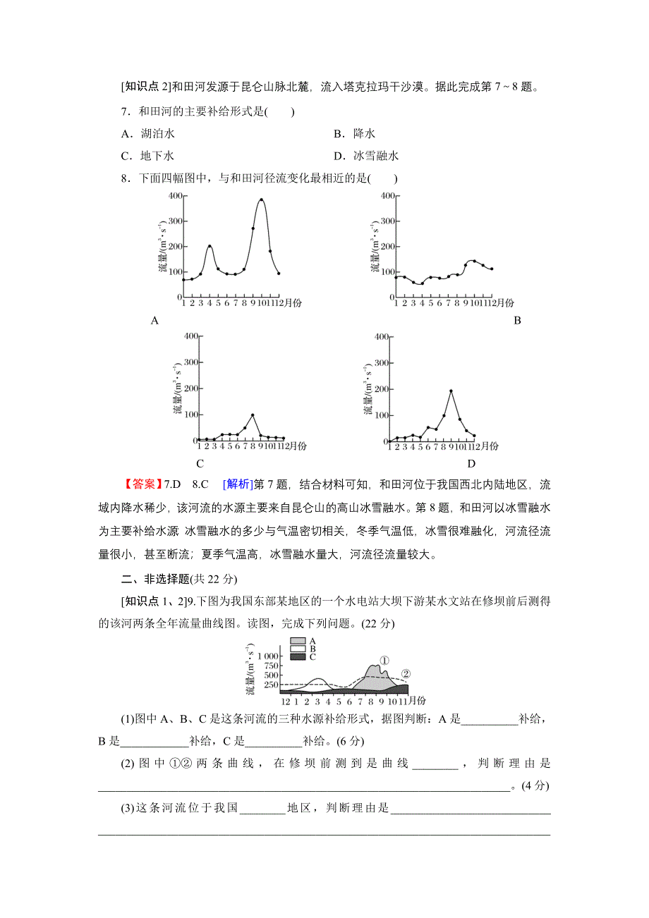 新教材2022地理人教版选择性必修1训练：第4章 第1节 陆地水体及其相互关系 WORD版含解析.doc_第3页