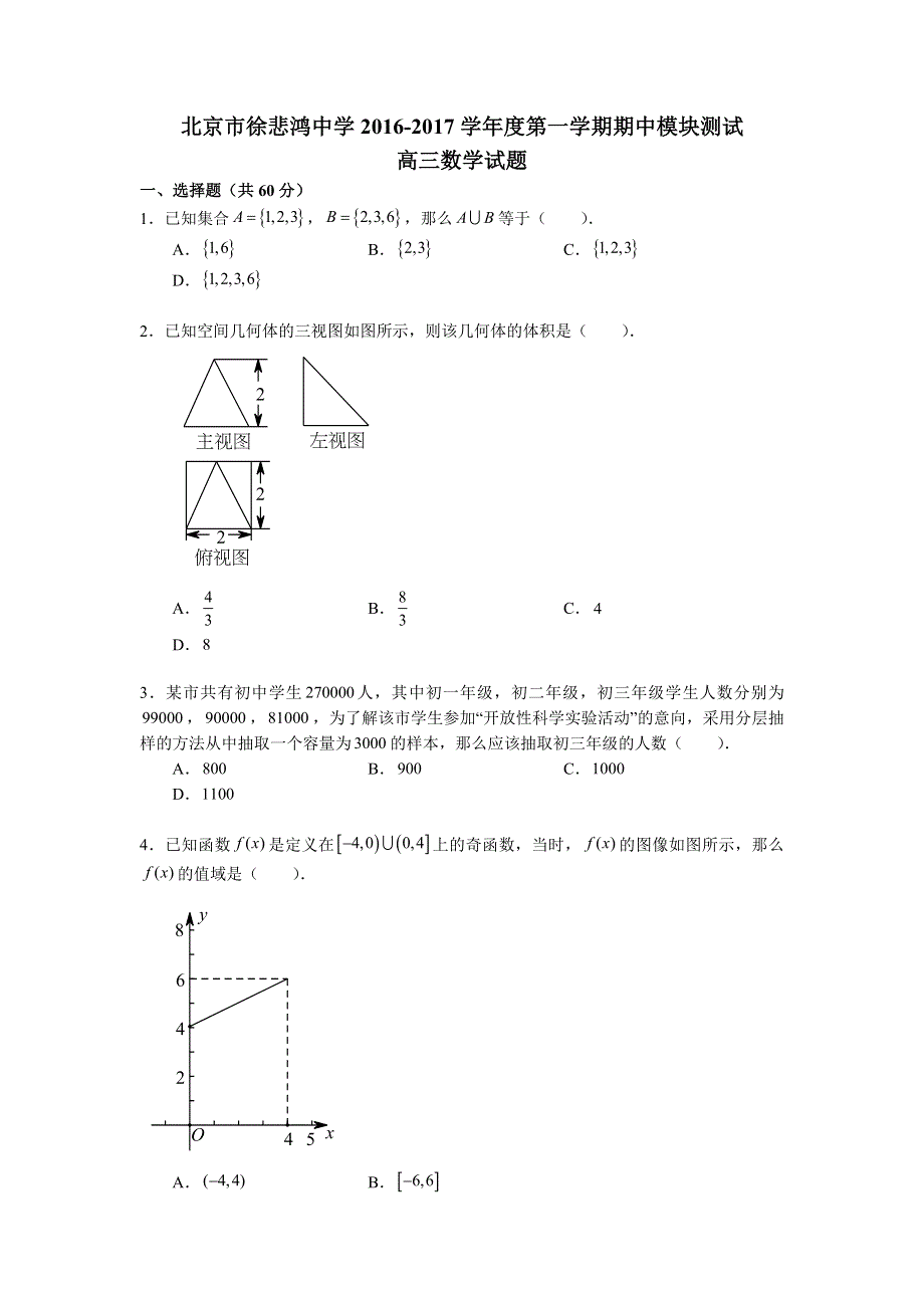 北京市西城区徐悲鸿中学2017届高三上学期期中考试数学（文）试题 WORD版缺答案.doc_第1页