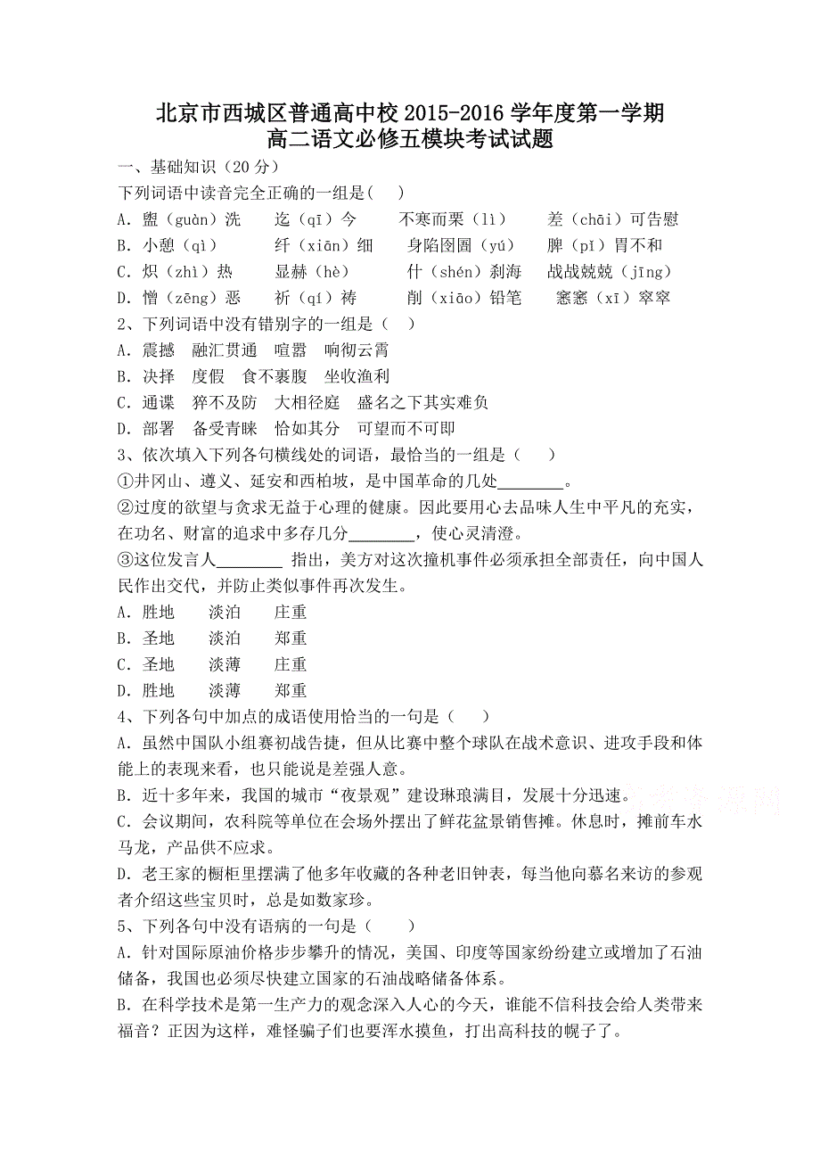 北京市西城区普通高中校2015-2016学年高二上学期语文必修五模块考试试题 WORD版含答案.doc_第1页